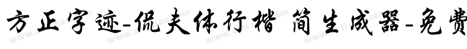 方正字迹-侃夫体行楷 简生成器字体转换